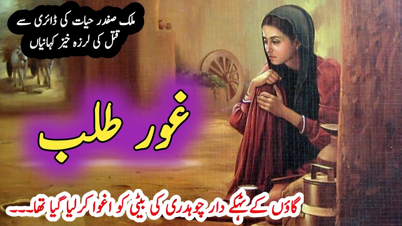 Gour talabغور طلب | Malik Safdar Hayat | Suspense & Jurm O Saza Urdu Stories
