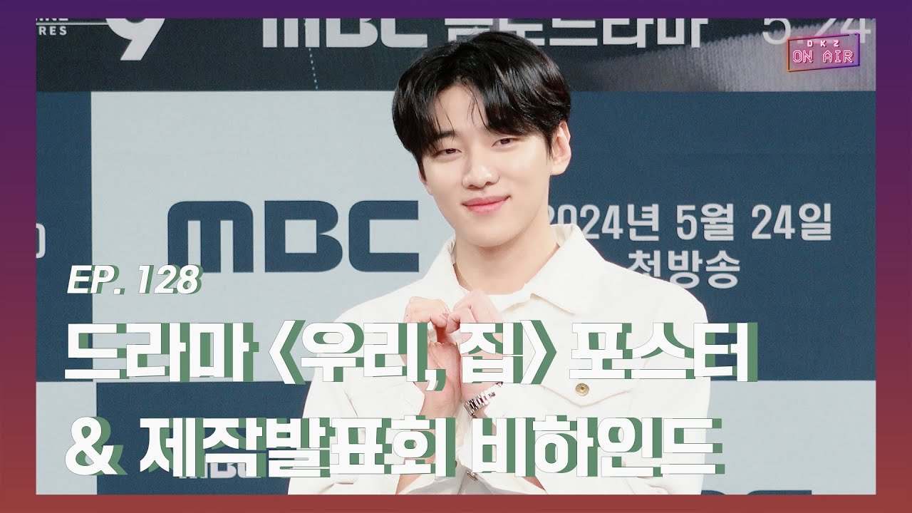 [DKZ ON AIR] 재찬 드라마 '우리, 집' 포스터 & 제작발표회 비하인드 - EP.128