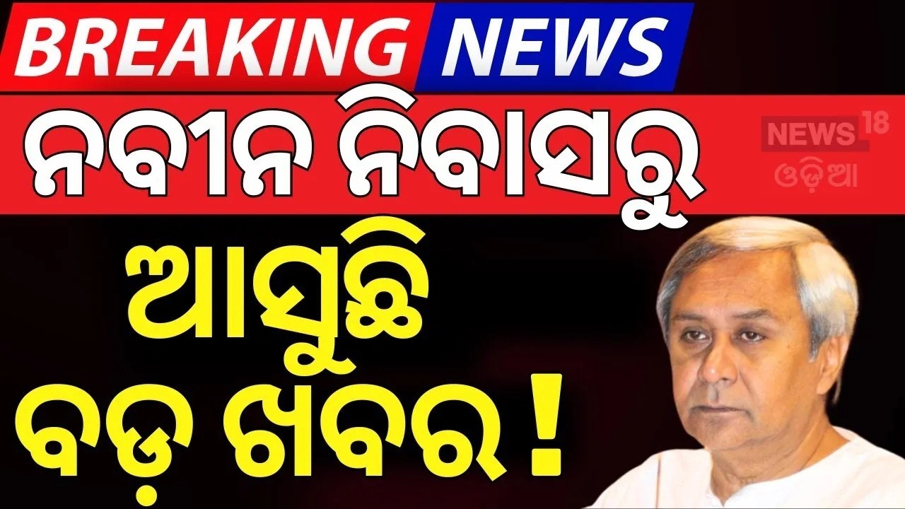 ନବୀନ ନିବାସରୁ ବଡ଼ ଖବର । Naveen Patnaik News Today | Kalikesh Singhdeo Reached In Naveen Niwas