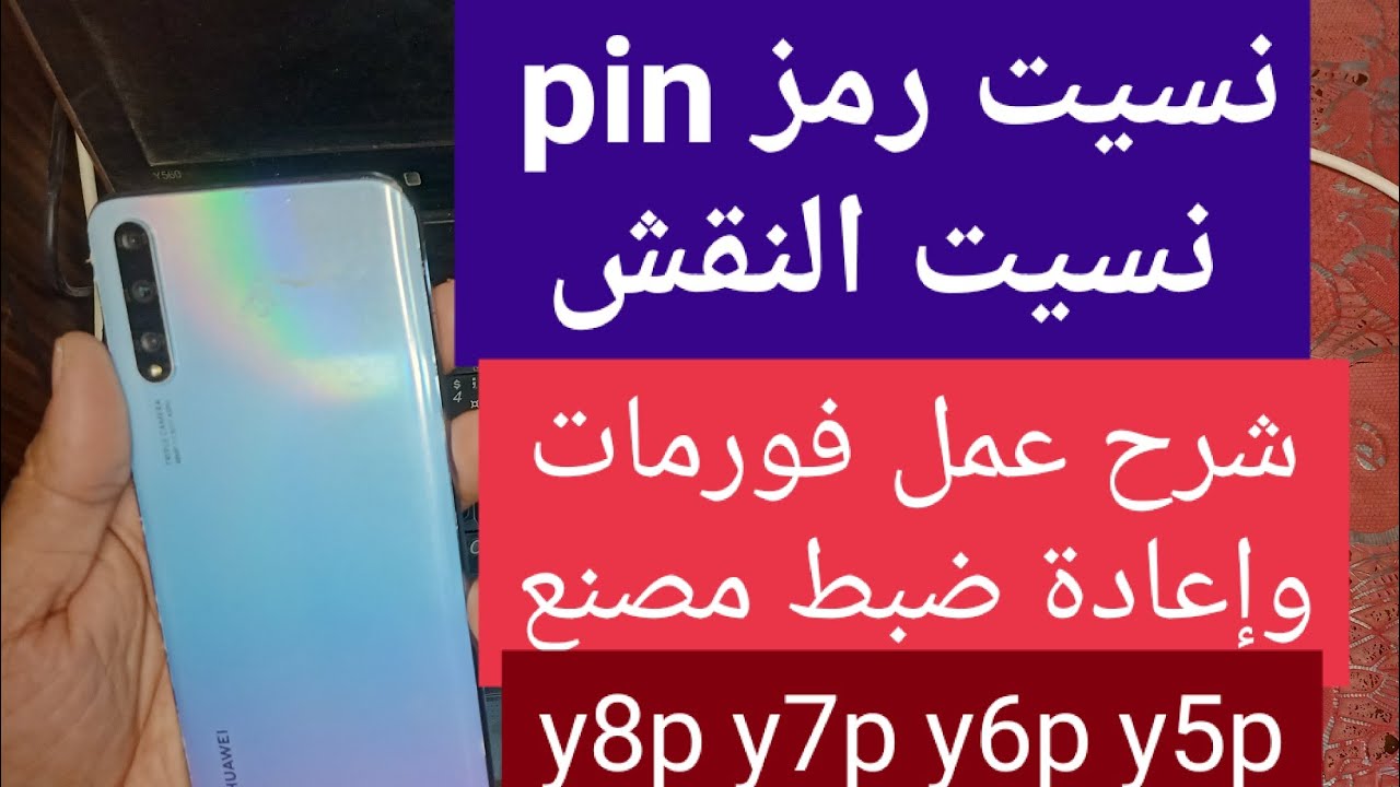 شرح عمل ضبط مصنع فورمات لهاتف y8p هواوي - How to reset or hard reset a Huawei Y8p factory reset