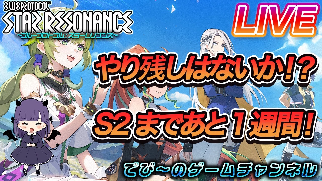【スターレゾナンス】やり残しは無いか！？S2まであと１週間！【でびにてぃ】
