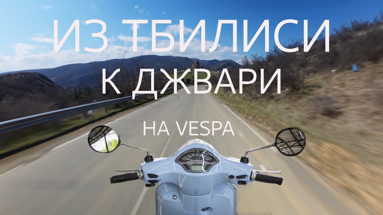 Из Тбилиси в Джвари на Vespa за 20 минут