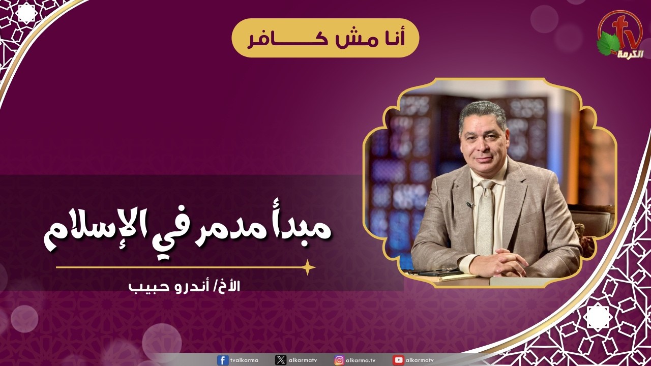 مبدأ مدمر في الإسلام - الأخ/ أندرو حبيب