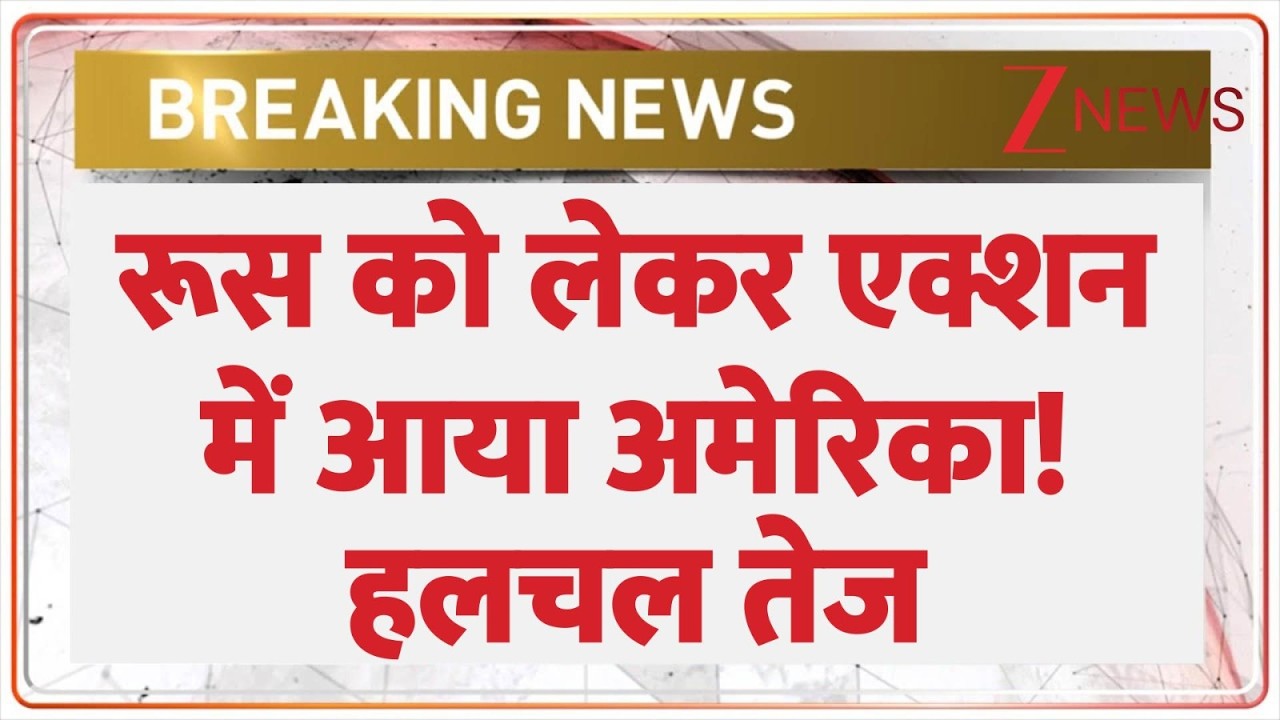 America on Russia: रूस को लेकर एक्शन में आया अमेरिका! हलचल तेज | Oil Crisis |\ Breaking news