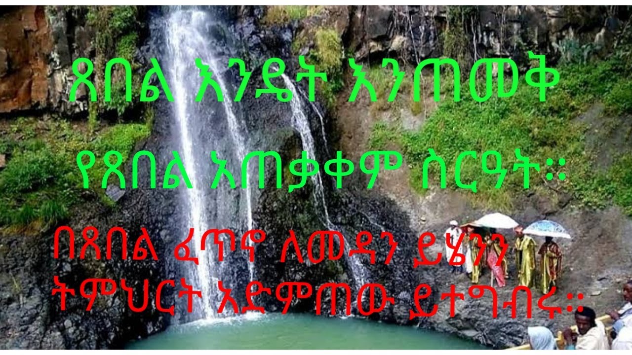 ጸበል እንዴት እንጠመቅ የጸበል አጠቃቀም ስርዓት በጸበል ፈጥኖ ለመዳን ይሄንን ትምህርት አድምጠው ይተግብሩ።