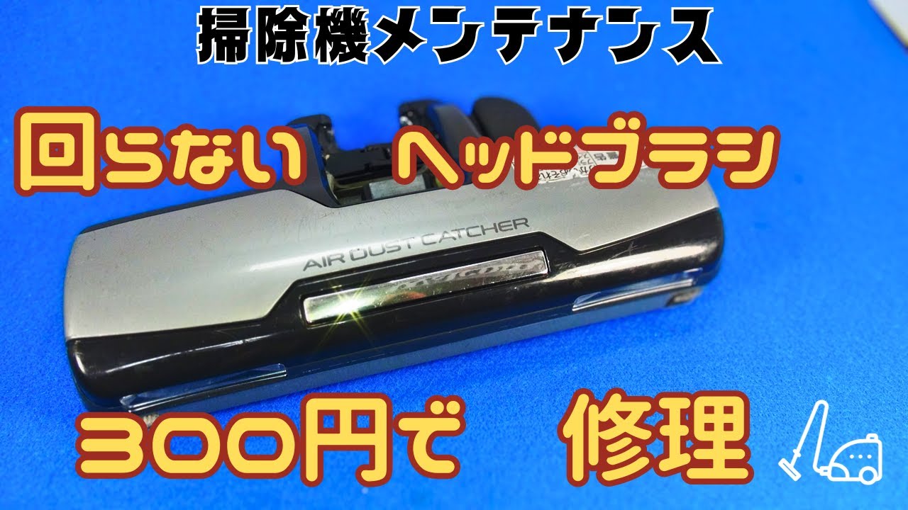 【掃除機メンテナンス回らないヘッドブラシ　スイッチ交換で直る】リミットスイッチの接点押しバネ破損で動作が不安定。同じサイズのスイッチに交換実施。動作が正常に戻りました。毎日使用する物は消耗品です。