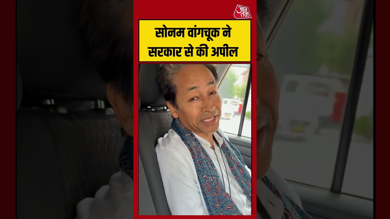 Sonam Wangchuk ने की सरकार से अपील #shorts #latest #aajtakdigital