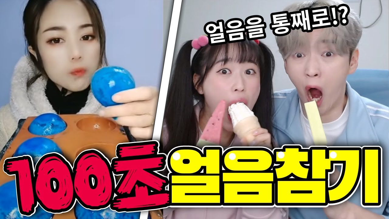 백앤아는 100초동안 얼음 먹방 참을 수 있을까? ㅋㅋ