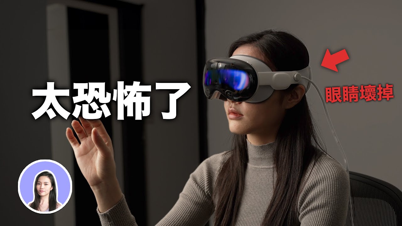【重要】玩Vision Pro一週之後眼睛壞掉了