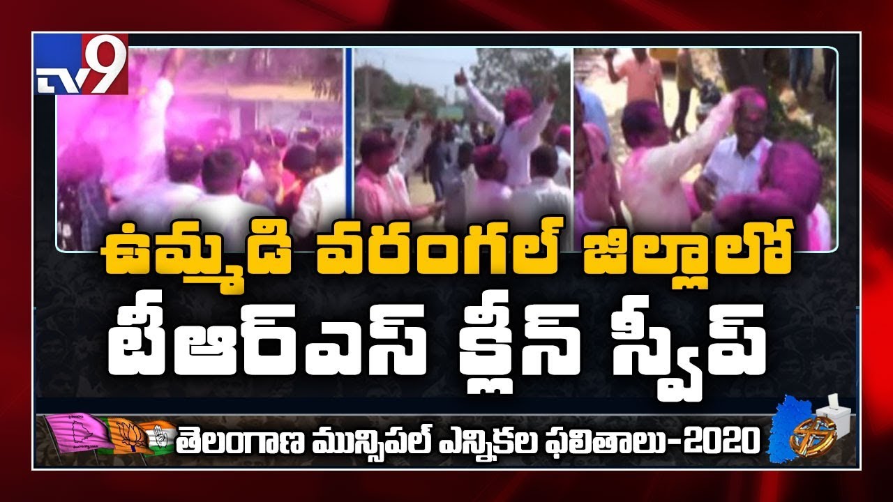 TRS clean sweep in joint Warangal district in municipal elections - TV9