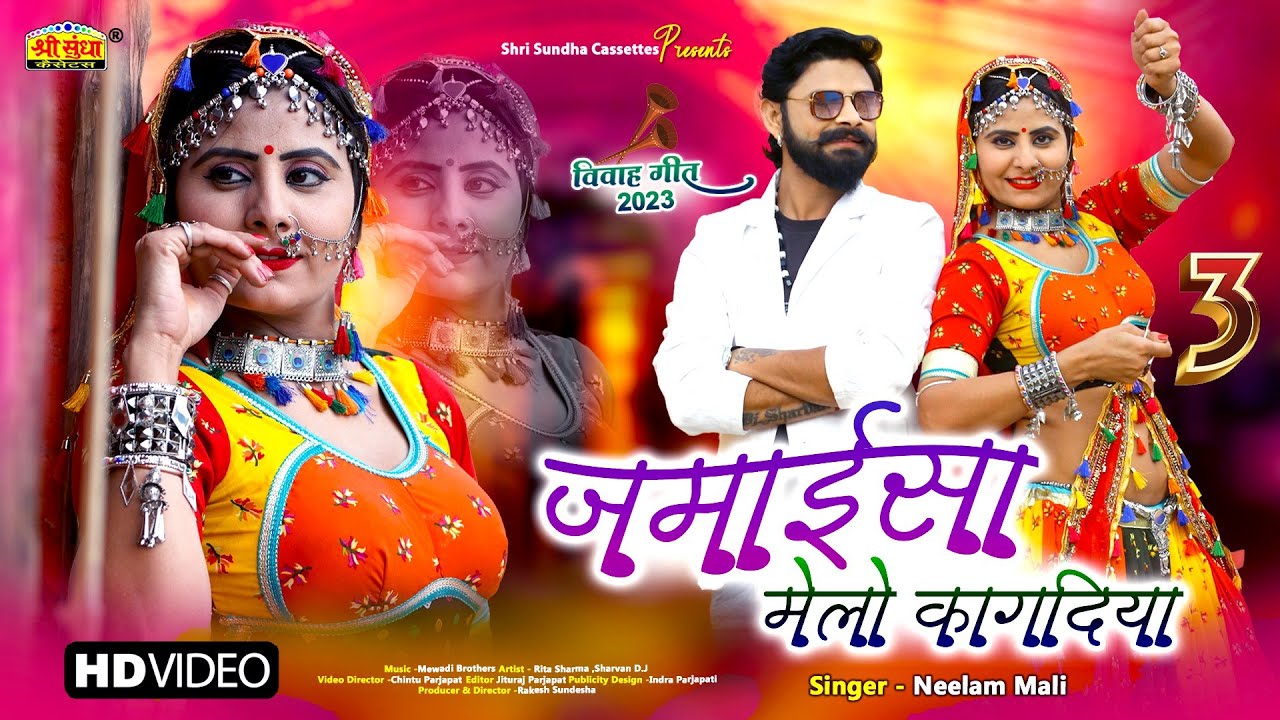 Neelam Mali :- जमाईसा मेलो कागदिया | मारवाड़ी न्यू विवाह गीत 2023 | Rajasthani Special Jamaisa Geet