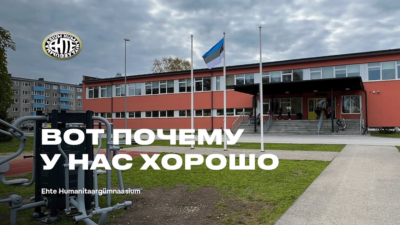 Вот почему у нас хорошо &mdash; Ehte Humanitaarg&uuml;mnaasium