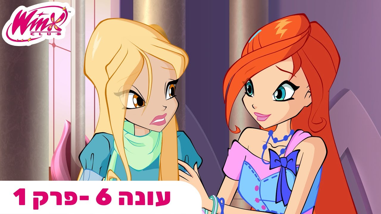 מועדון ווינX | עברית | פרק מלא |  עונה 6 פרק 1