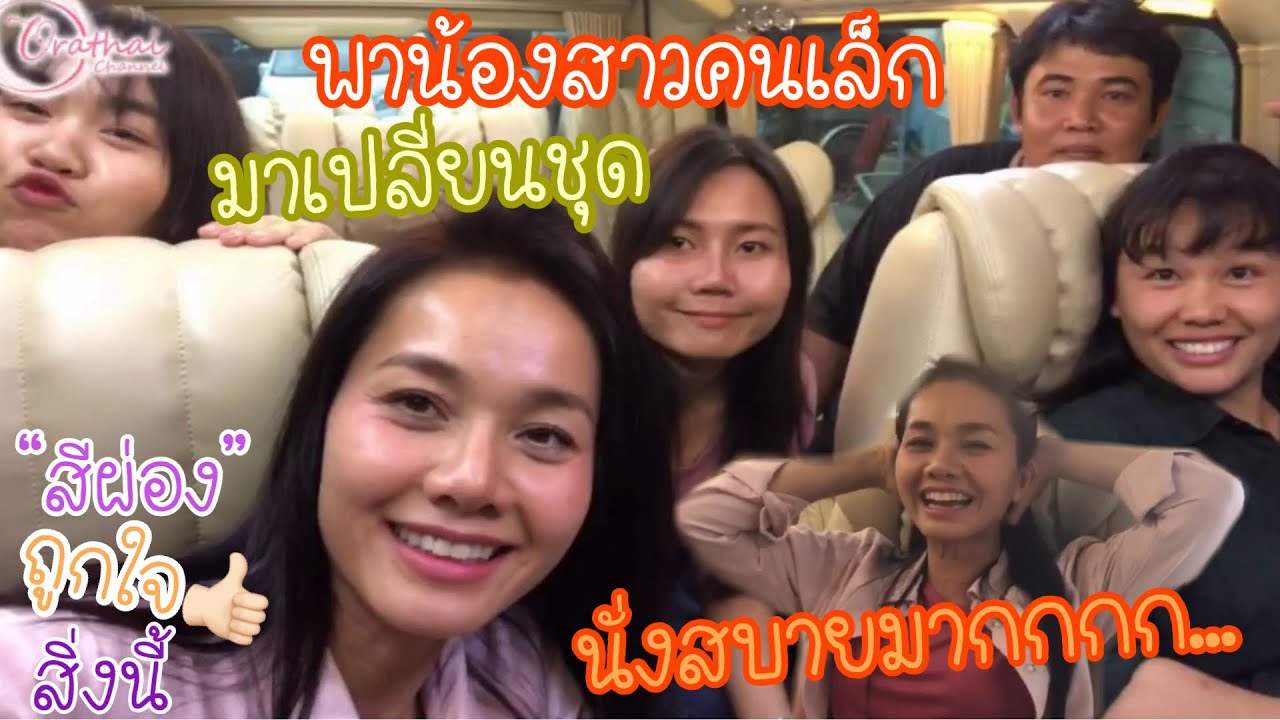 พาน้องสาวคนเล็กมาเปลี่ยนชุด (นั่งสบายมาก....) สีผ่องถูกในสิ่งนี้