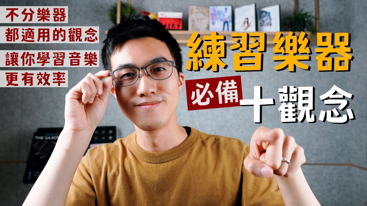 【 練習樂器必備十觀念 】所有樂器都適用，讓你學習音樂更有效率！｜米特分享系列