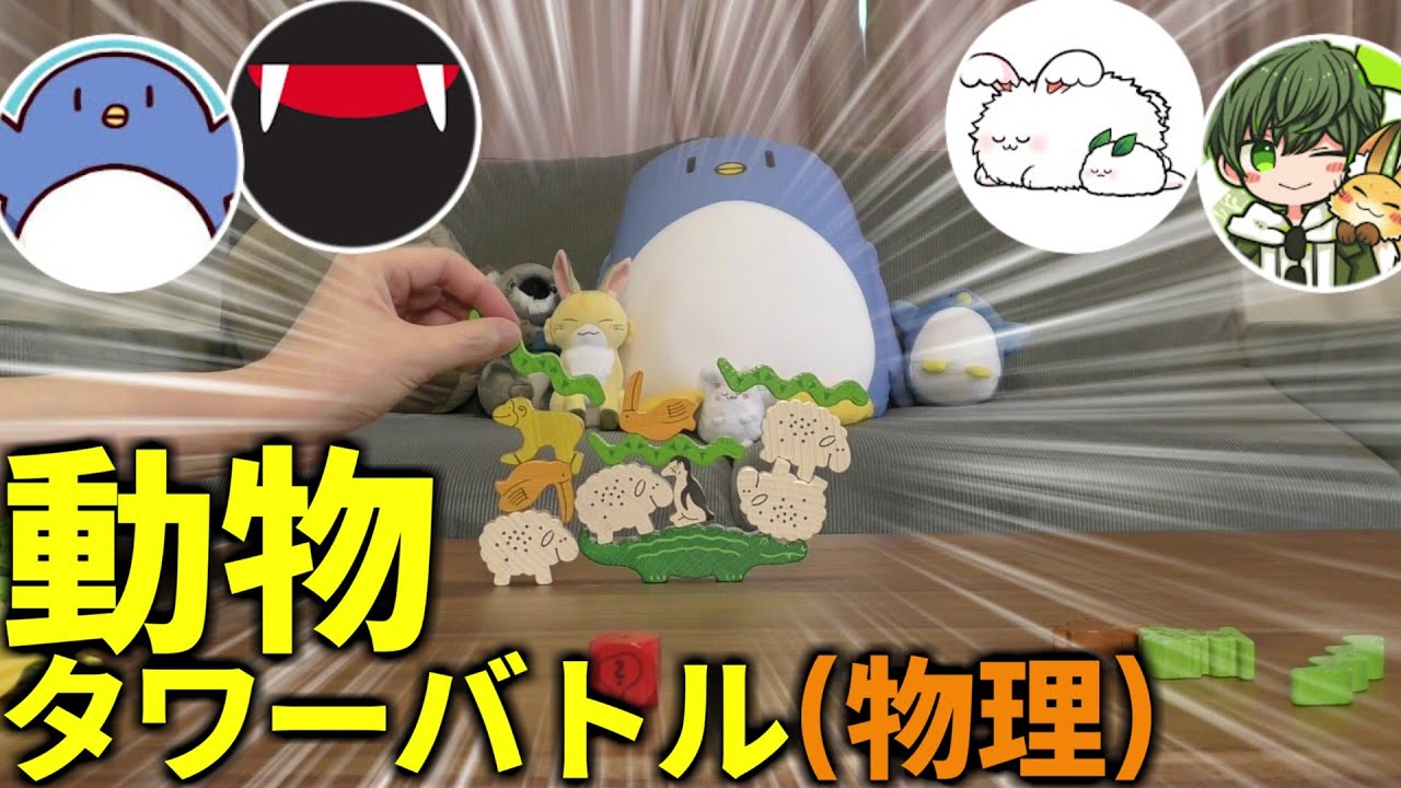 相手を無茶ぶりで妨害する『いじわる動物タワーバトル(物理)』が楽しすぎたwたけぉ まお はたさこ(