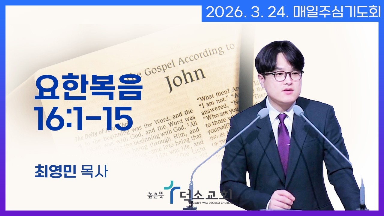 [매일주심기도회] 2026년 3월 24일_요한복음
