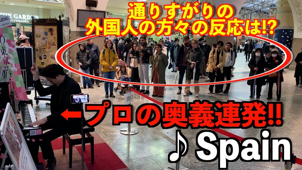【実話】東京・春・音楽祭に出演経験のあるプロが全力で演奏してみたら外国人の方々の反応が！？【SPAIN】#ストリートピアノ #東京春音楽祭　＃スペイン