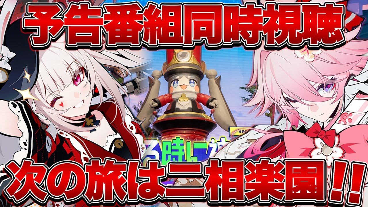 【崩壊：スターレイル】ver4.0二相楽園予告番組振り返り隊集合！！【Honkai: Star Rail】