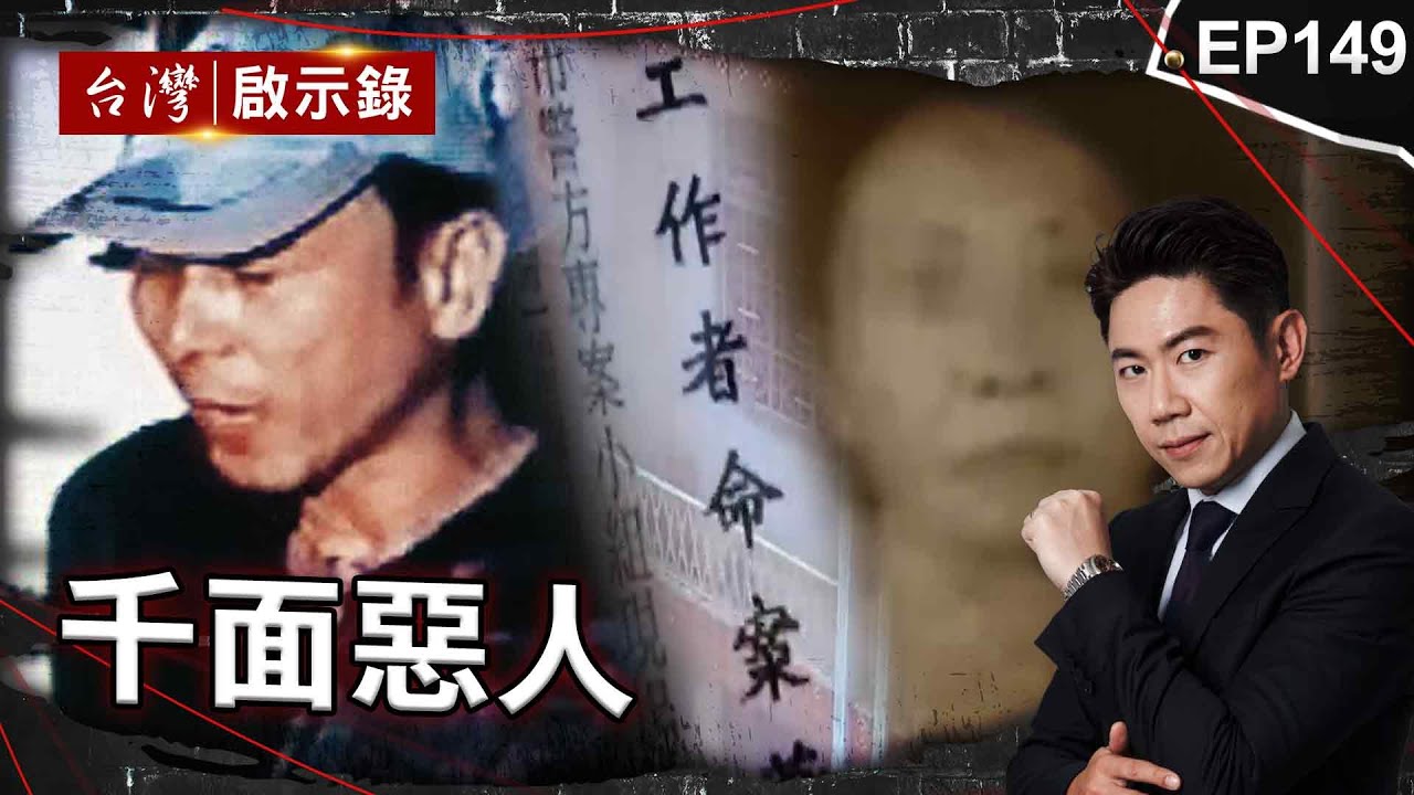 《千面惡人》2年奪4女命！「沒抓到會再犯」連續殺人犯得意自爆另犯命案/國中生慘遭同學強灌水泥悶死！冤魂現身索命？/兇手「自首」逃死確定？家屬：法官在保護壞人！【@台灣啟示錄|洪培翔】