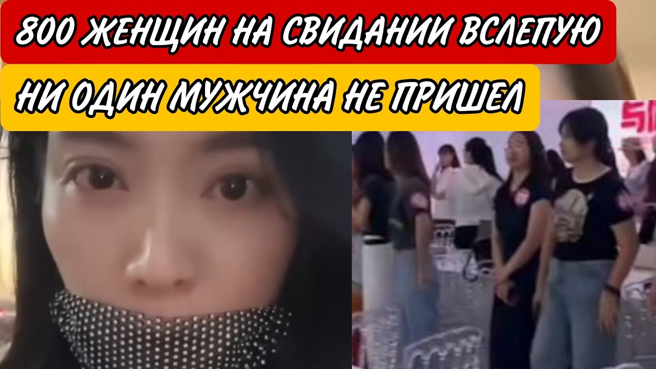 800 Женщин Пришли На Мероприятие По Подбору Пары. Но Ни Один Мужчина Не Пришёл!