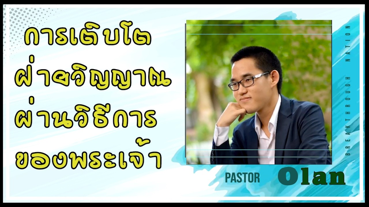 การเติบโตฝ่ายวิญญาณผ่านวิธีการของพระเจ้า