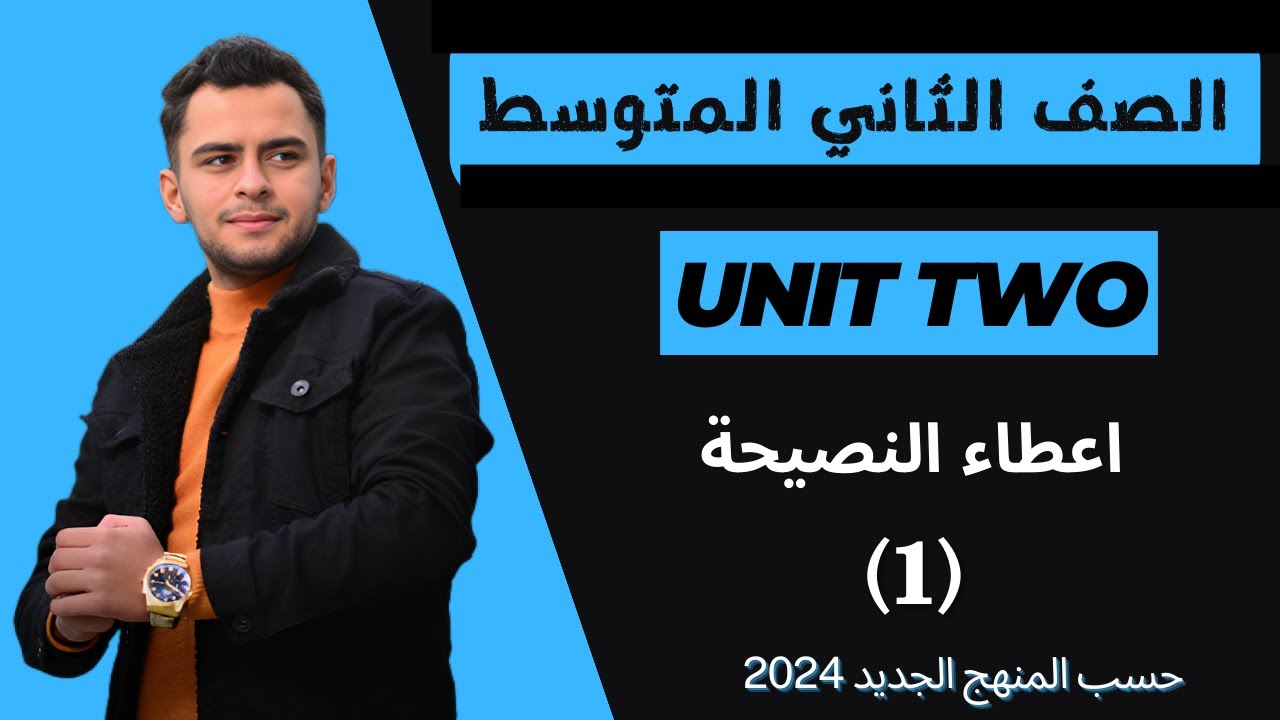 انكليزي الثاني متوسط ​​اليونت الثاني _اعطاء النصيحة _ 2024