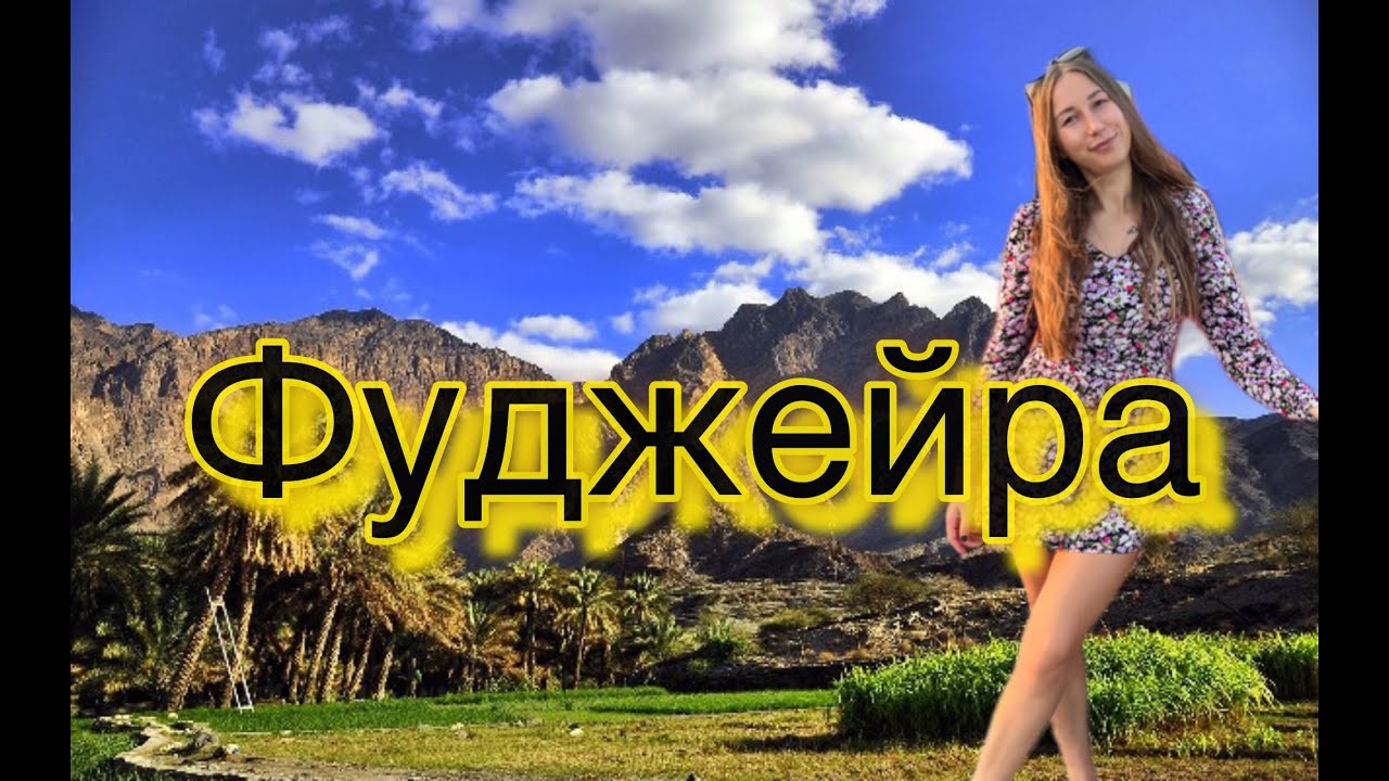 ФУДЖЕЙРА ИЛИ ДУБАЙ , ЧТО ЭТО ЗА ЭМИРАТ???