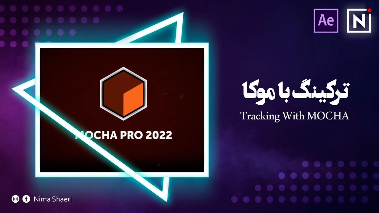 آموزش ترکینگ با موکا | آموزش افترافکت