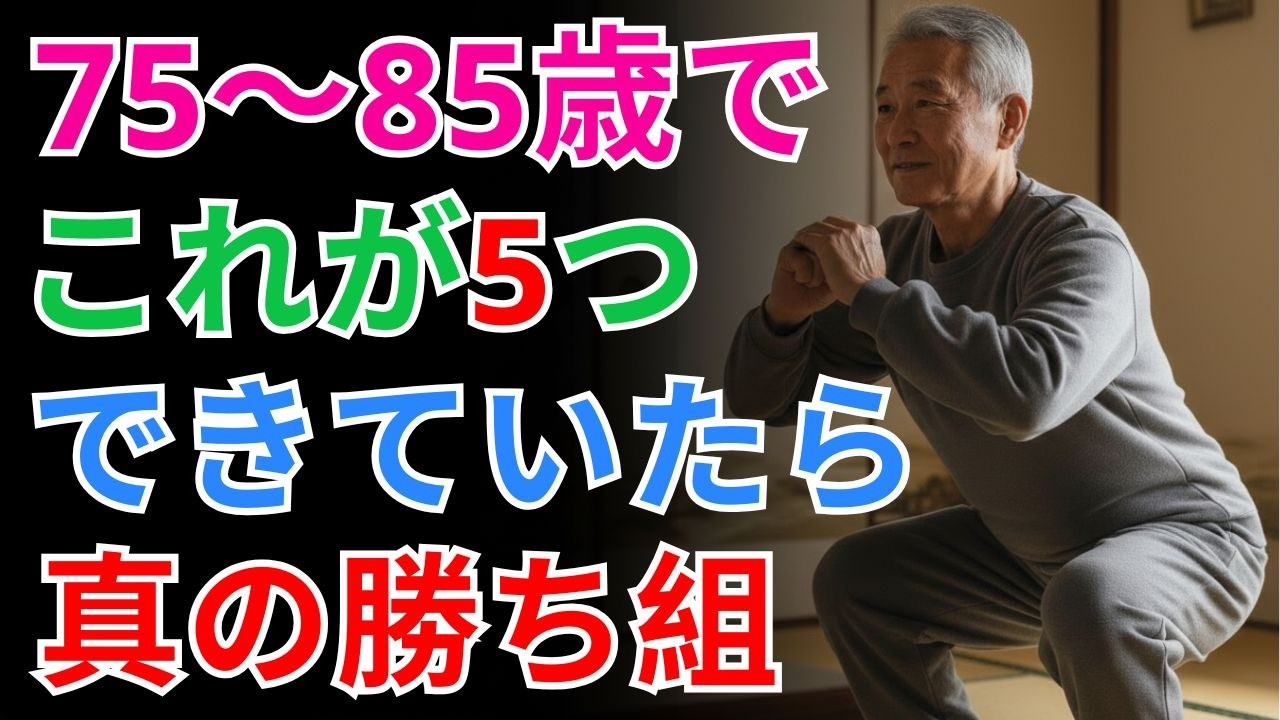 99%の人が知らない】:75～85歳で今も続けられている？この5つができる人は尊敬される老後を生きています