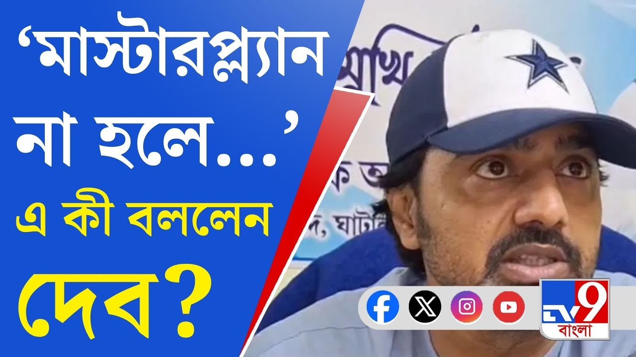 Dev on Ghatal Master Plan: তৃণমূলের বিড়ম্বনা কি আরও বাড়ালেন দেব?