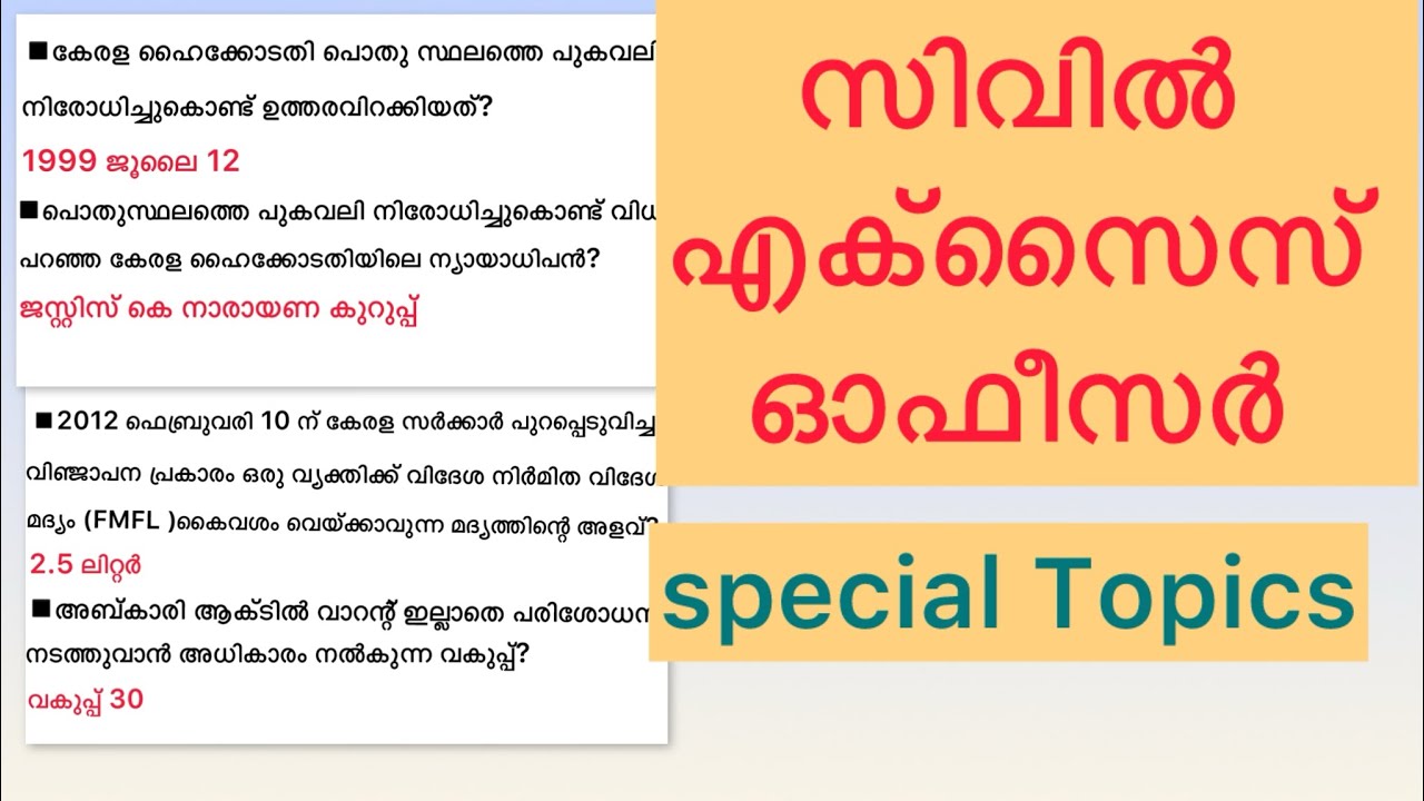 ഇത് നിർബന്ധമായും പഠിക്കണം 🔥സിവിൽ എക്സൈസ് ഓഫീസർ 🔥Special Topics 👍💯