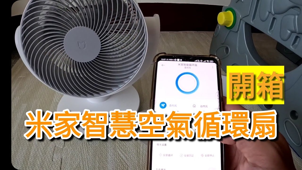 「開箱」米家智慧空氣循環扇|破解米家app異地設備，大陸及台灣地區設備無法同時使用的問題 #循環扇 #AI語音 #智慧控制 #電風扇 #風扇