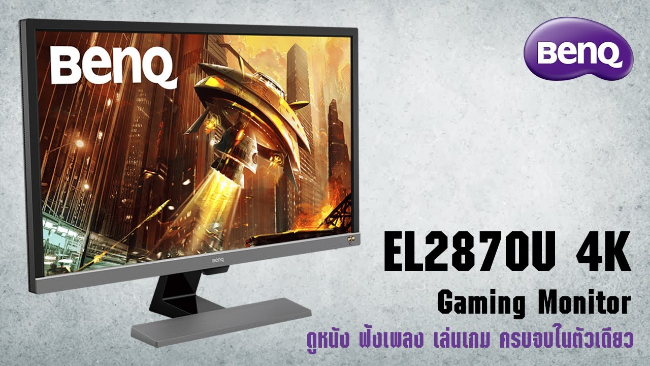 รีวิว BenQ EL2870U จอคอม 4K อเนกประสงค์ ดูหนัง ฟังเพลง เล่นเกม จบในตัวเดียว