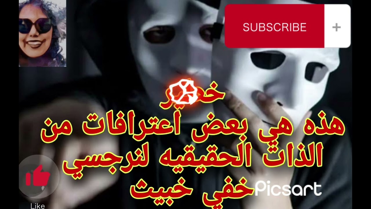 خطير ⛔هذه بعض اعترافات من الذات الحقيقيه لنرجسي خفي خَبِيثٌ