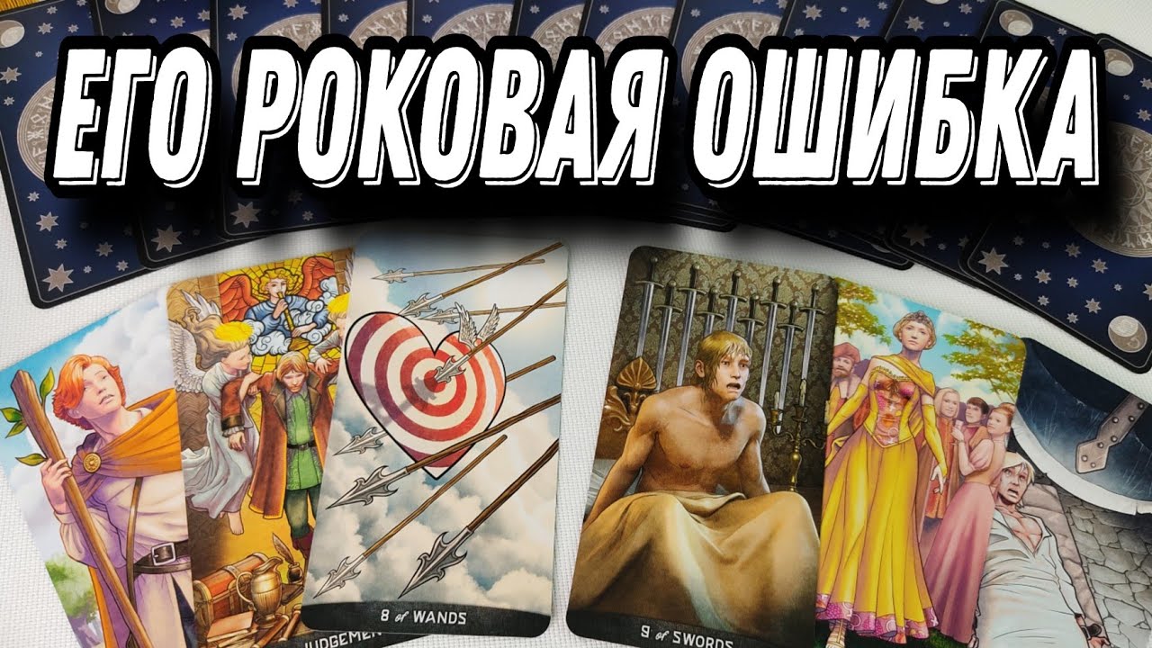 Он в УЖАСЕ от того, что случилось...🤯😱💥 Всё пошло не по плану!.. Таро Расклад