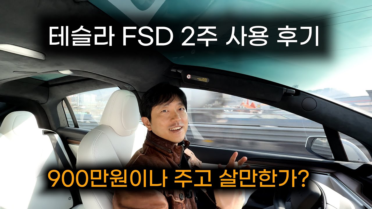 테슬라 FSD 2주 동안 사용 후기!! 900만원의 가치가 있을까?