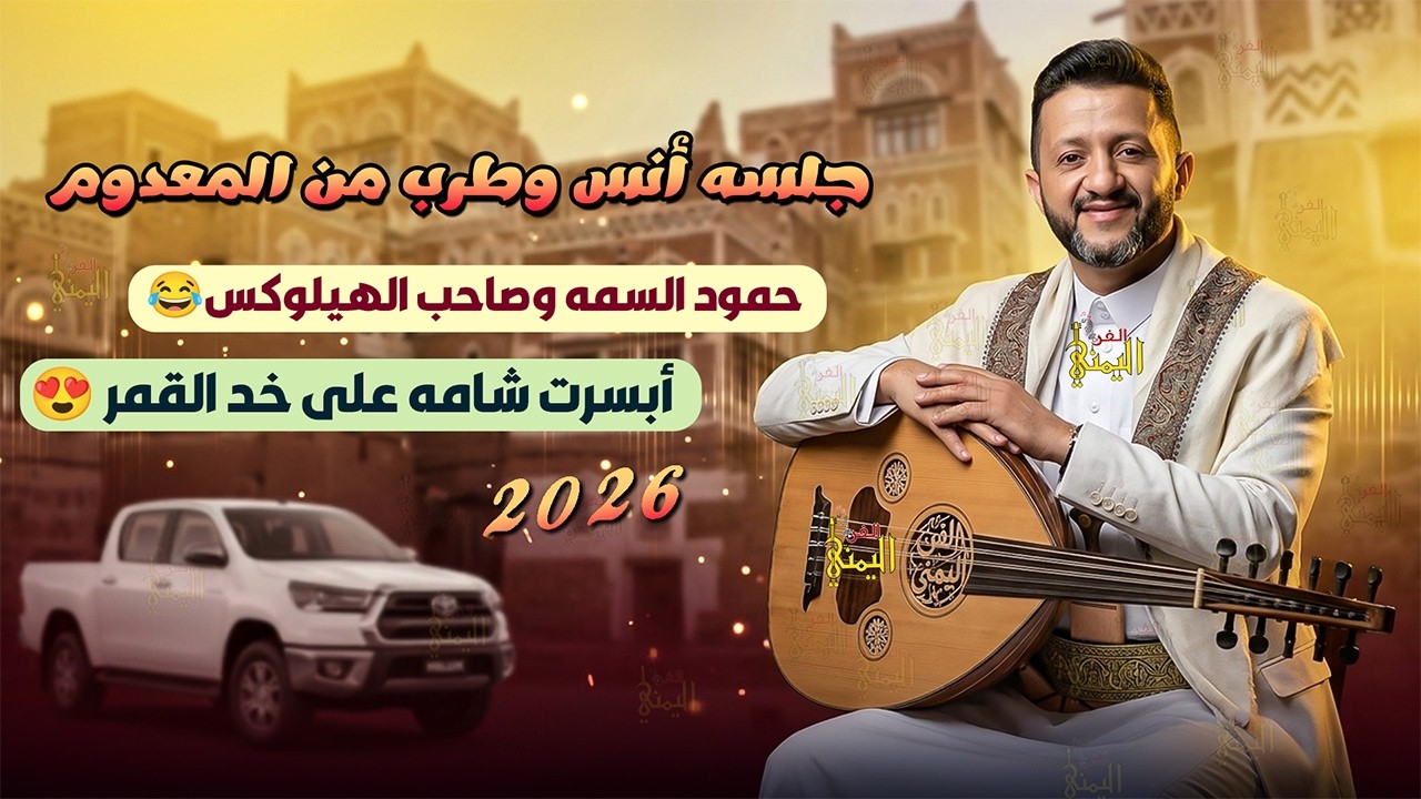 حمود السمه جديد 2026 جلسه طرب وانس خيال 🔥 برعاية صاحب الهيلوكس 😂 ابسرت شامه | اغاني يمنيه جلسات عود