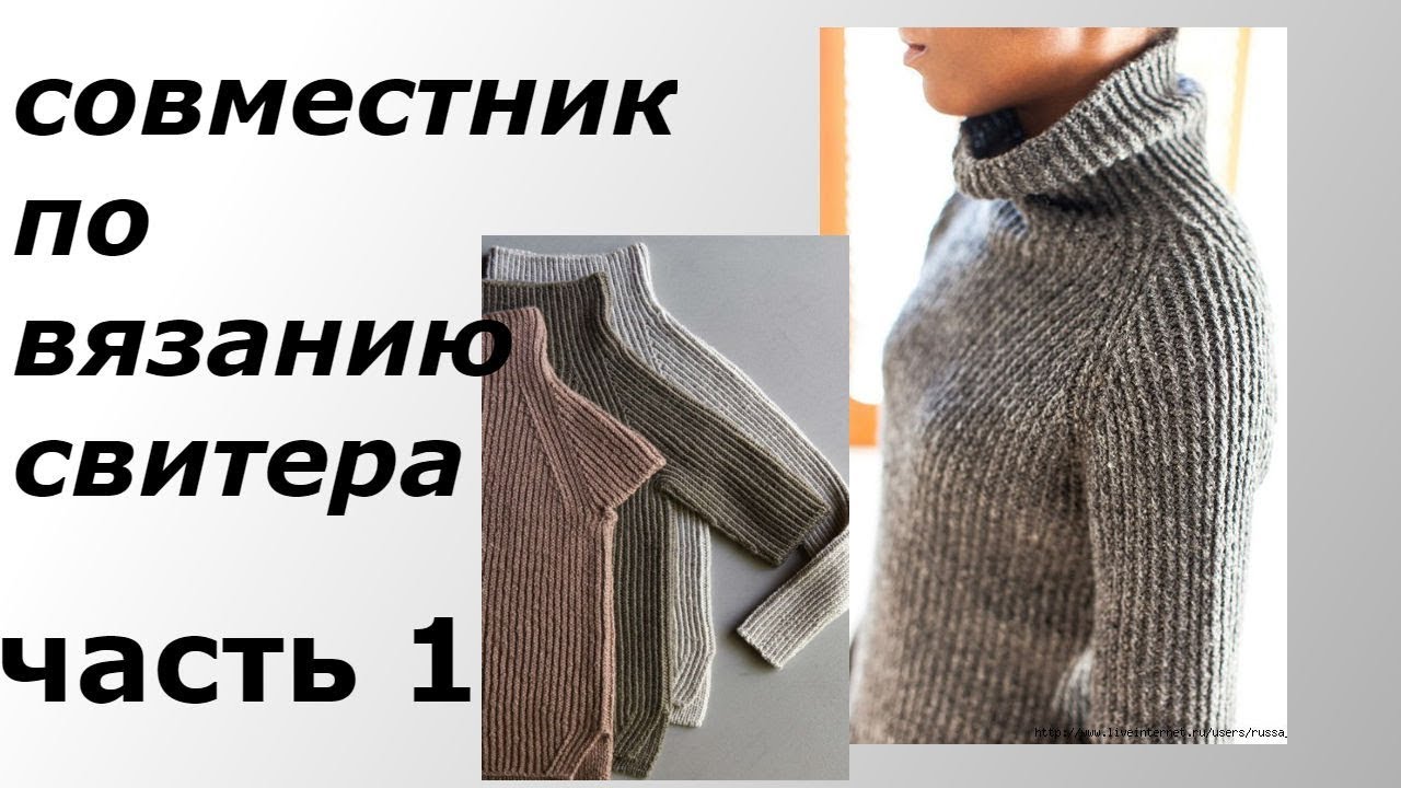 СВИТЕР БЕЗ ШВОВ СНИЗУ.УЗОР.МАТЕРИА.НАЧАЛО ВЯЗАНИЯ.ЧАСТЬ 1