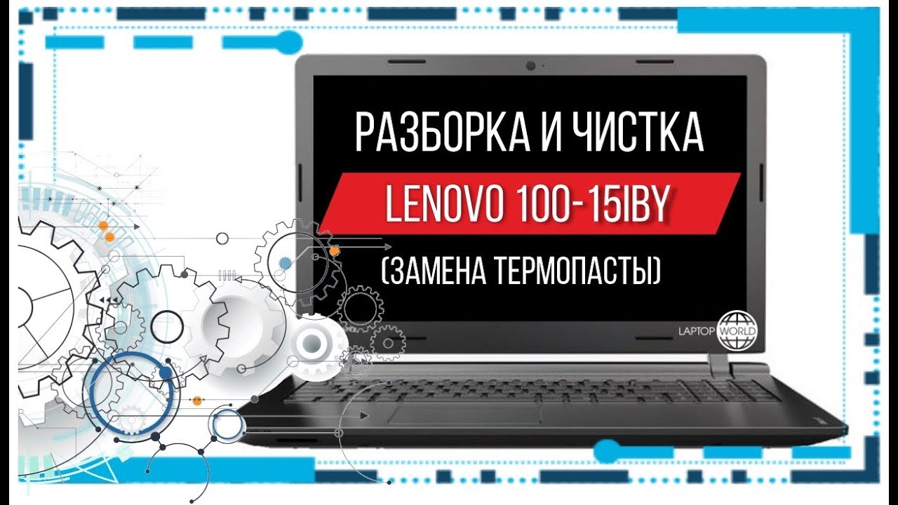 Разборка и чистка Lenovo 100-15IBY (Cleaning and Disassemble Lenovo 100-15IBY)