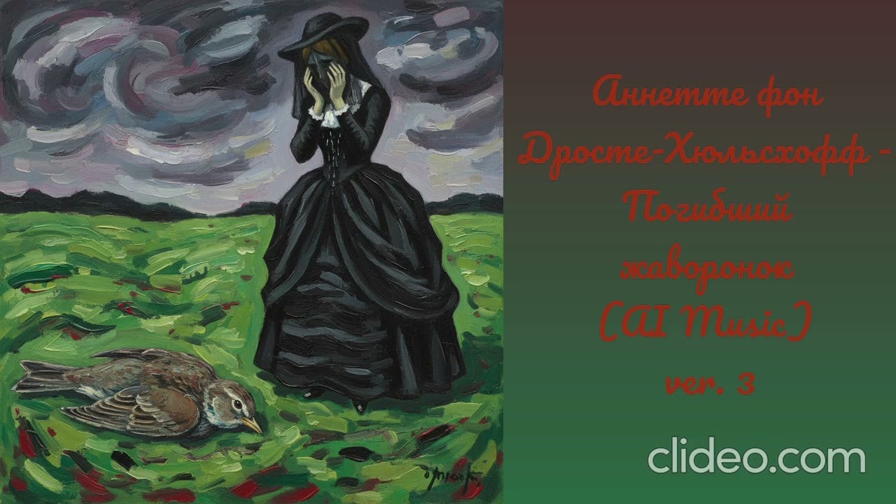 Аннетте фон Дросте Хюльсхофф - Погибший жаворонок (AI Music) ver. 3