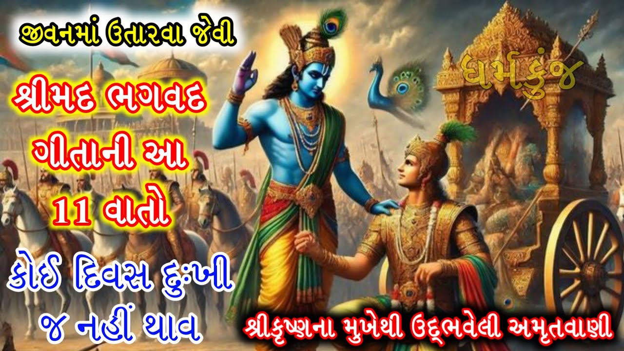 જીવનમા ઉતારવા જેવી શ્રીમદ ગીતાની 11 વાતો, કોઈ દિવસ દુખી નહીં થાવ | #geetaupdesh #shrimadbhagwatgeeta