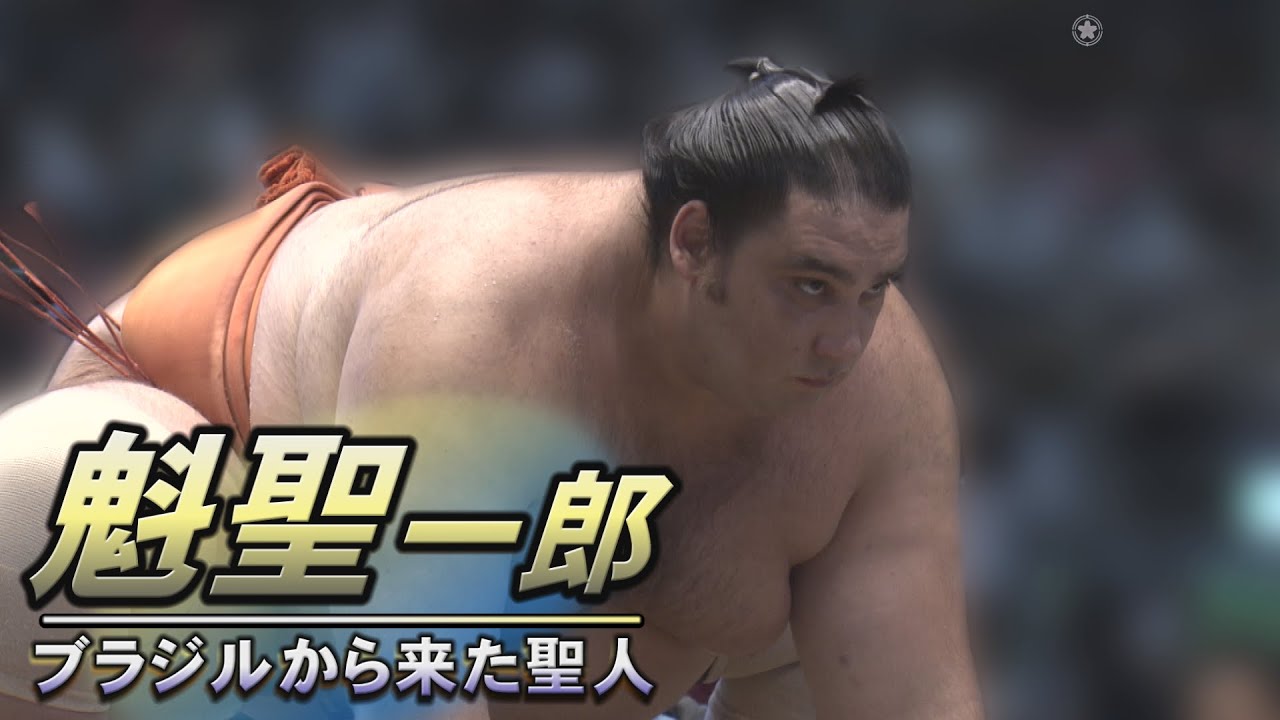 魁聖　引退までを振り返る　SUMO