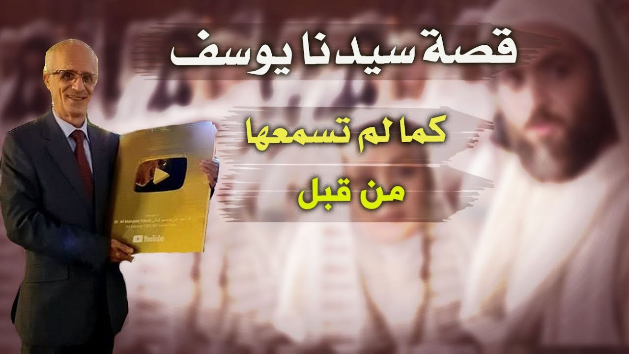قالوا لكم ان يعقوب كان يجد ريح يوسف من فلسطين والأخير بمصر !! / الدكتور علي منصور كيالي