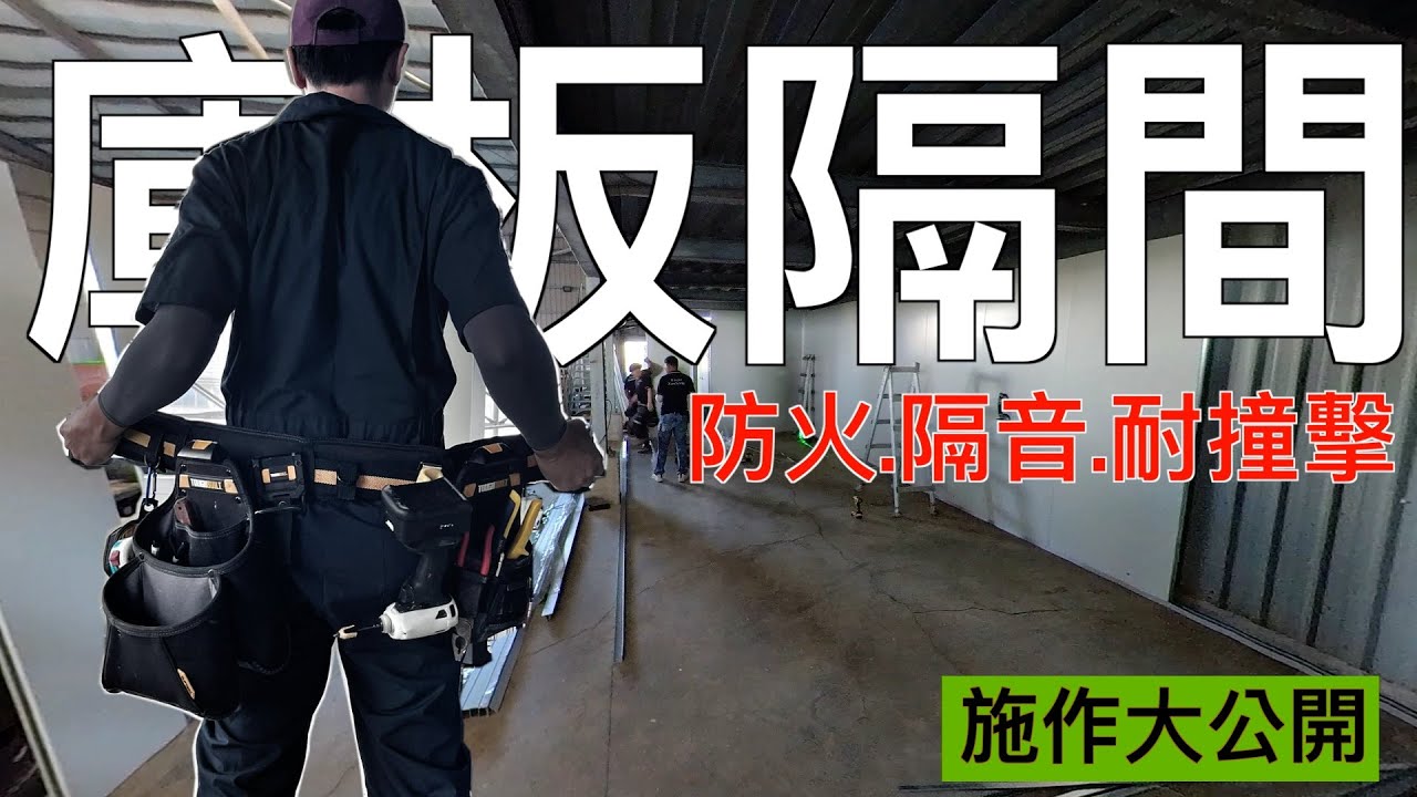 無塵室等級的庫板隔間施工方式大公開！一般住宅，餐飲業，食品加工廠，辦公室，只要是隔間都可以做，耐用度比木作好太多了 #隔音 #耐火