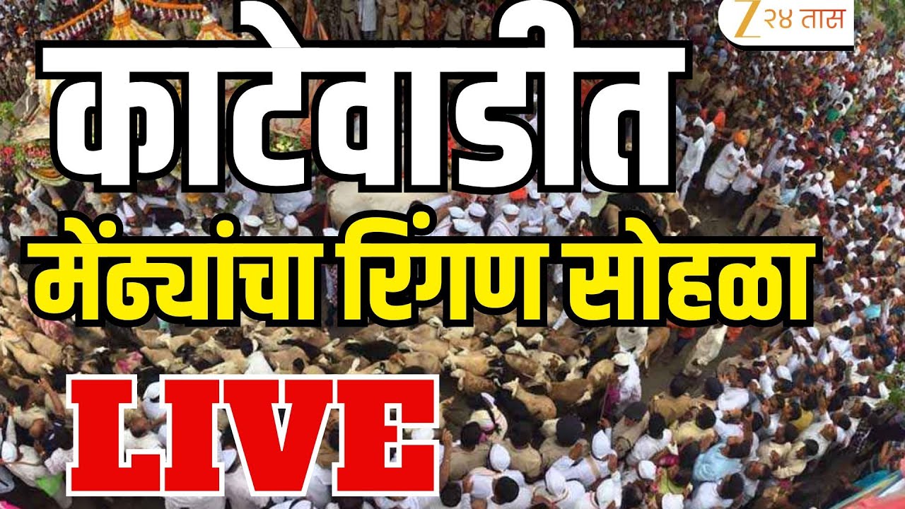 Ashadhi Wari 2025 | Ringan Sohala LIVE |  तुकाराम महाराज पालखी मेंढ्यांचा रिंगण सोहळा. LIVE