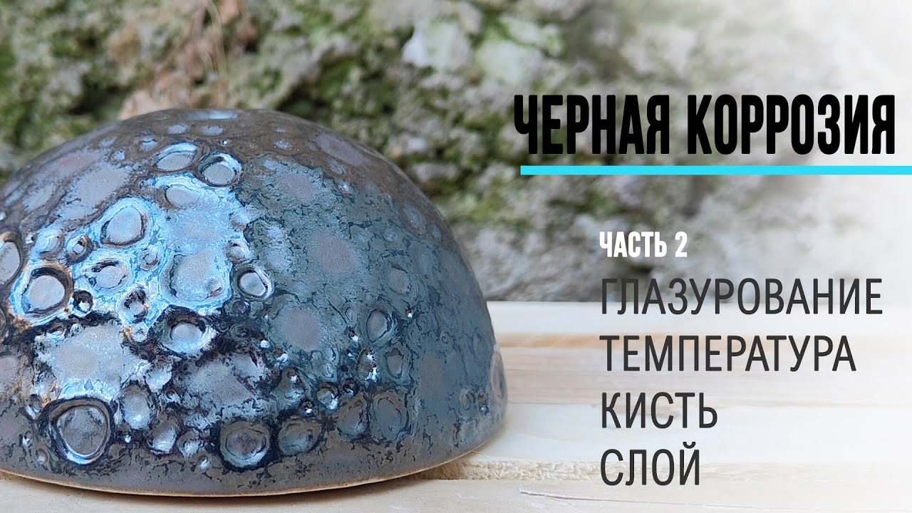 Глазури металлик. 