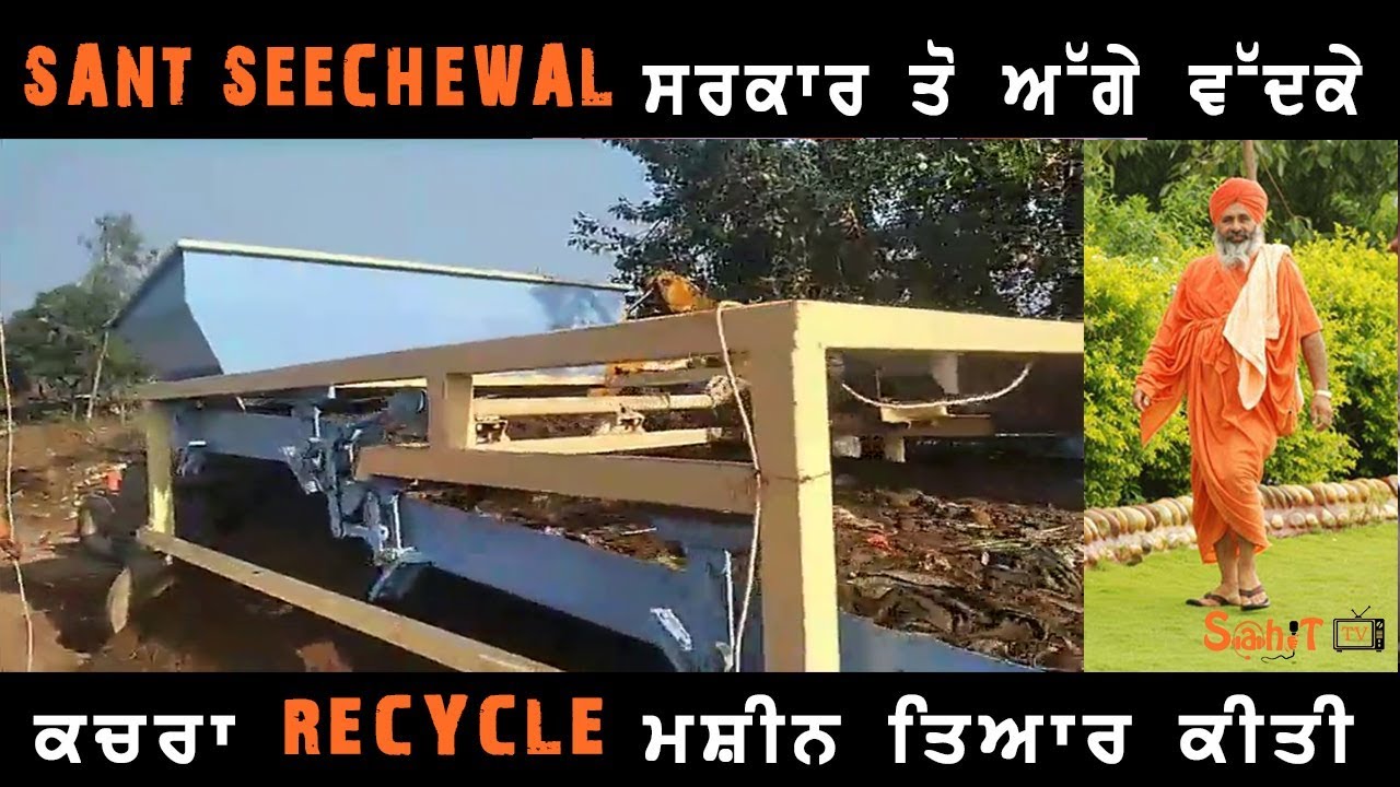 How to clean villages with technology | sant seechewal |  clean village  with modern way