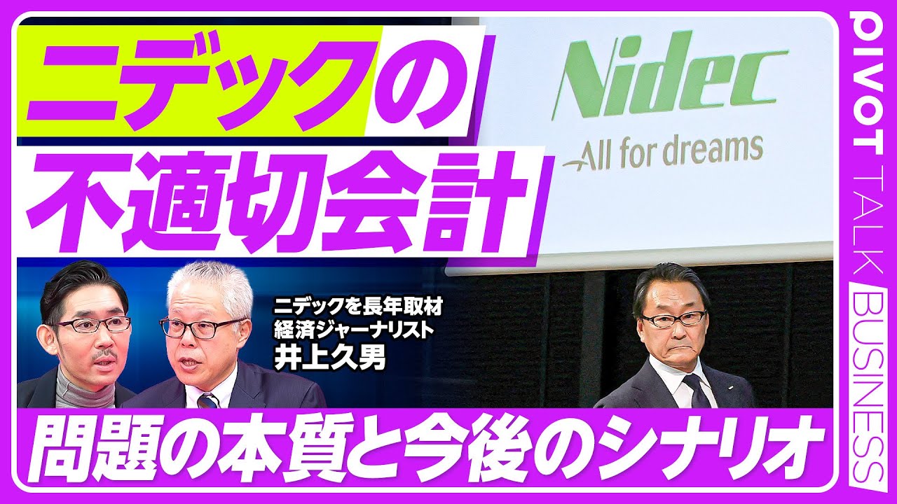 【ニデックの不適切会計、問題の本質と今後のシナリオ】連発する不適切会計／ミニ永守たち／株価を最重要視／相次ぐトップ交代／東芝との類似性／ガバナンスの問題／永守氏退任の可能性／上場廃止のリスクは？