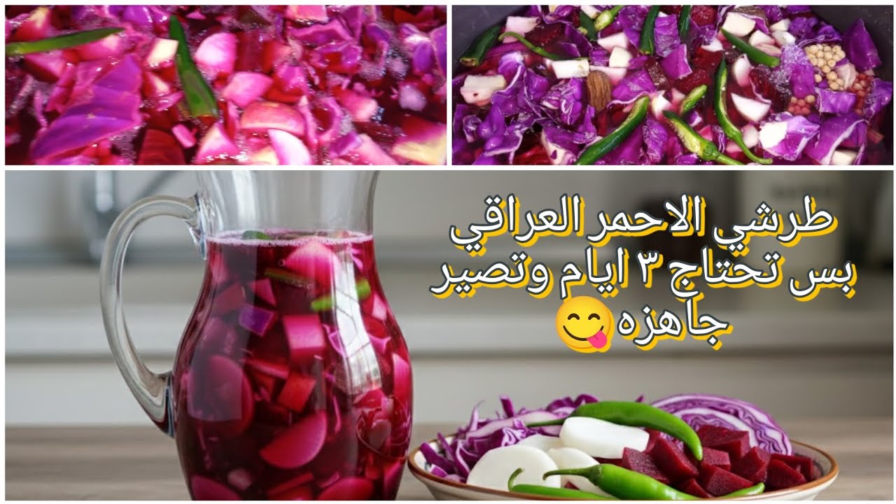 وداعاً لفشل الطرشي الأحمر العراقي👋السر في هذه الخطوة البسيطة!😋